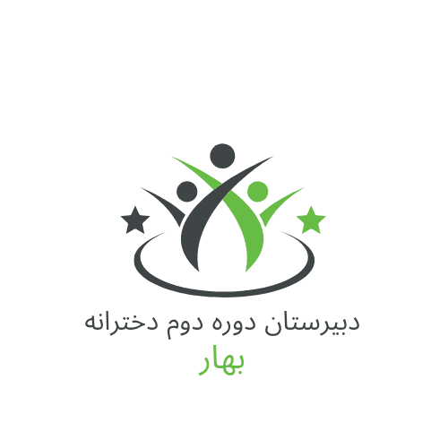 دبیرستان غیر دولتی دخترانه بهار (دوره دوم)